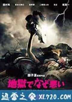 地狱为何恶劣 地獄でなぜ悪い (2013) 4K网盘迅雷下载