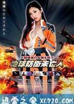 地球防卫遗孀 地球防衛未亡人 (2014) 4K网盘迅雷下载