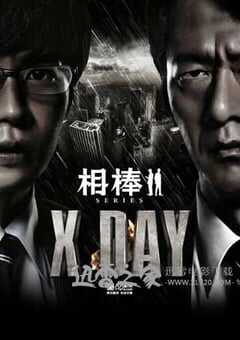 相棒シリーズ X DAY (2013) 4K网盘迅雷下载