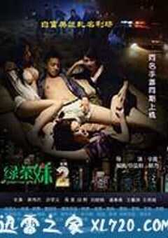 绿茶妹2 (2013) 4K网盘迅雷下载