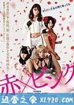 红·粉 赤×ピンク (2014) 4K网盘迅雷下载