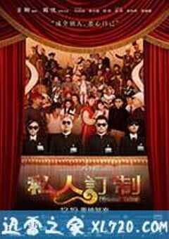 私人订制 (2013) 4K网盘迅雷下载