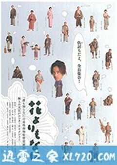 花之武者 花よりもなほ (2006) 4K网盘迅雷下载