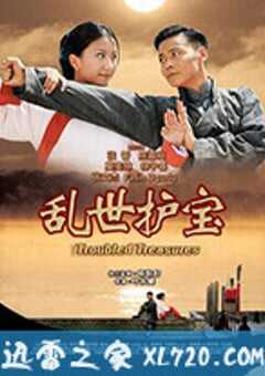 乱世护宝 (2019) 4K网盘迅雷下载