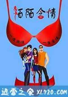 陌陌含情 (2013) 4K网盘迅雷下载