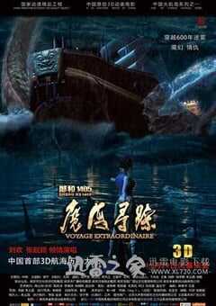 郑和1405：魔海寻踪 (2013) 4K网盘迅雷下载