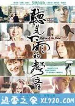 听见下雨的声音 聽見下雨的聲音 (2013) 4K网盘迅雷下载