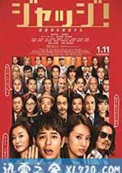 菜鸟评审员 ジャッジ！ (2014) 4K网盘迅雷下载