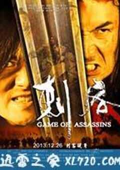 刺客 (2013) 4K网盘迅雷下载