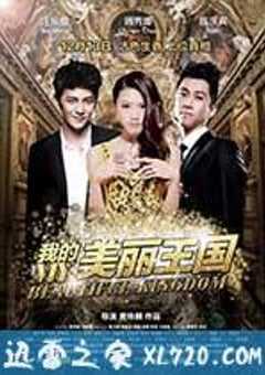 我的美丽王国 (2013) 4K网盘迅雷下载