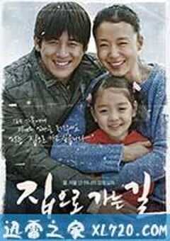 回家的路 집으로 가는 길 (2013) 4K网盘迅雷下载