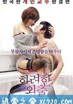 华丽的外出 화려한 외출 (2013) 4K网盘迅雷下载