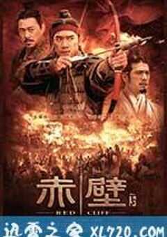 赤壁(下) (2009) 4K网盘迅雷下载