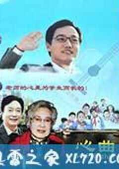 心曲 (2013) 4K网盘迅雷下载