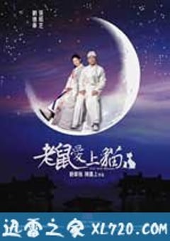 老鼠爱上猫 (2003) 4K网盘迅雷下载