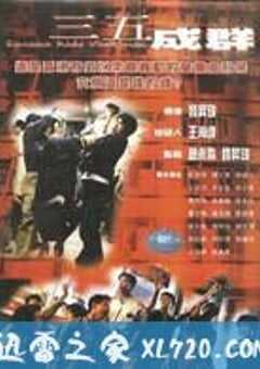 三五成群 (1999) 4K网盘迅雷下载