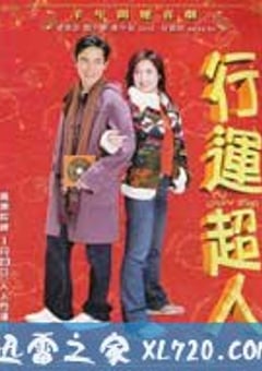 行运超人 (2003) 4K网盘迅雷下载