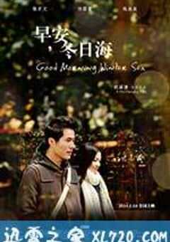 早安，冬日海 (2014) 4K网盘迅雷下载