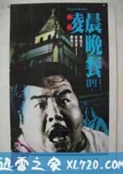 凌晨晚餐 (1987) 4K网盘迅雷下载