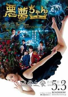 恶梦小姐 梦影版 悪夢ちゃん The 夢ovie (2014) 4K网盘迅雷下载