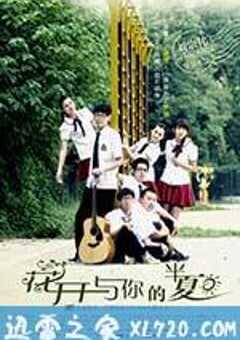 花开与你的半夏 (2014) 4K网盘迅雷下载