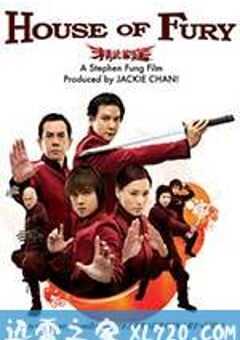 精武家庭 (2005) 4K网盘迅雷下载