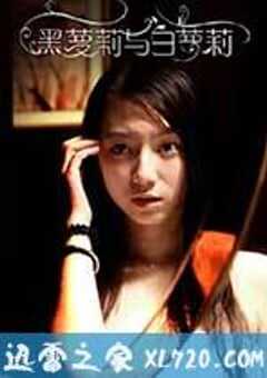 黑萝莉与白萝莉 (2013) 4K网盘迅雷下载