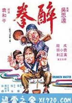 醉拳 (1978) 4K网盘迅雷下载