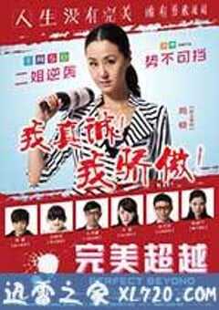完美超越 (2014) 4K网盘迅雷下载