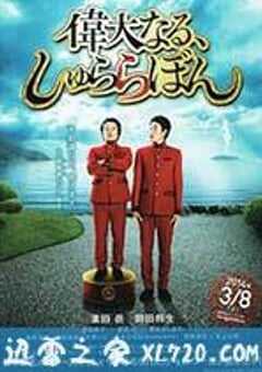 伟大的咻啦啦砰 偉大なる、しゅららぼん (2014) 4K网盘迅雷下载