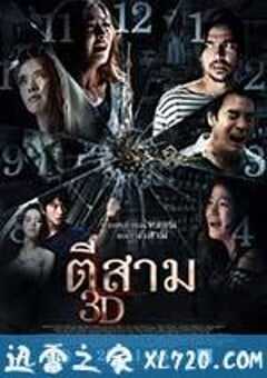 鬼三惊 ตีสาม 3D (2012) 4K网盘迅雷下载