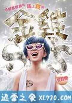 金鸡SSS 金雞SSS (2014) 4K网盘迅雷下载