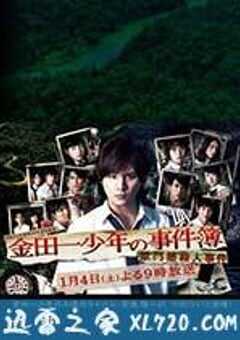 金田一少年事件簿 狱门塾杀人事件 金田一少年の事件簿 獄門塾殺人事件 (2014) 4K网盘迅雷下载