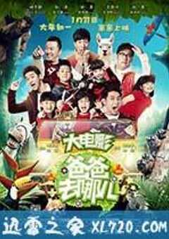 爸爸去哪儿 (2014) 4K网盘迅雷下载