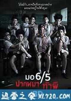 这个高中没有鬼 มอ6/5 ปากหมา ท้าผี (2013) 4K网盘迅雷下载