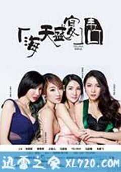 海天盛宴·韦口 (2013) 4K网盘迅雷下载