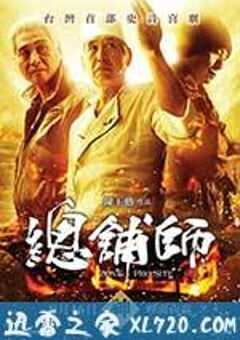 总铺师 總舖師 (2013) 4K网盘迅雷下载