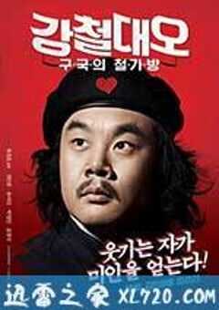 钢铁大吴 강철대오 : 구국의 철가방 (2012) 4K网盘迅雷下载