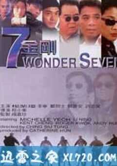 七金刚 (1994) 4K网盘迅雷下载