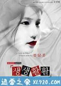 生生活活 생생활활 (2013) 4K网盘迅雷下载