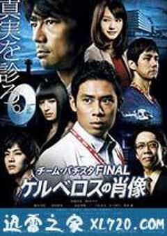 白色荣光最终篇：地狱犬的肖像 チーム・バチスタFINAL ケルベロスの肖像 (2014) 4K网盘迅雷下载