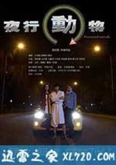 夜行动物 (2014) 4K网盘迅雷下载