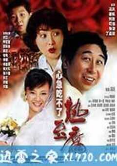 心急吃不了热豆腐 (2005) 4K网盘迅雷下载