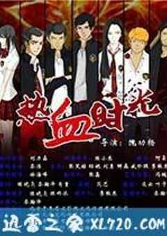 热血时光 (2014) 4K网盘迅雷下载