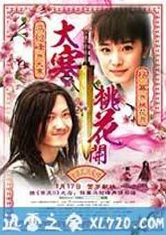 大寒桃花开 (2014) 4K网盘迅雷下载
