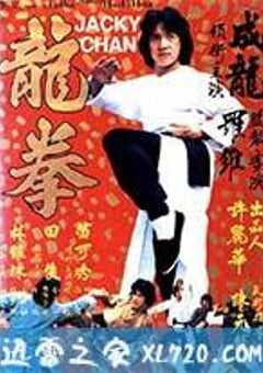 龙拳 (1979) 4K网盘迅雷下载