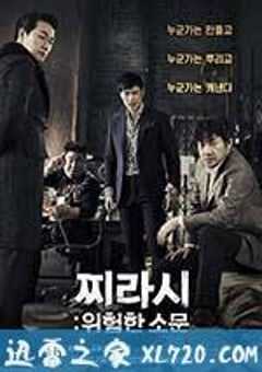 危险的传言 위험한 소문 : 찌라시 (2014) 4K网盘迅雷下载