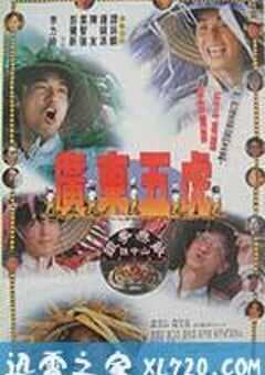 广东五虎之铁拳无敌孙中山 廣東五虎之鐵拳無敵孫中山 (1993) 4K网盘迅雷下载