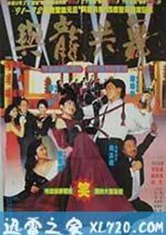 与龙共舞 與龍共舞 (1991) 4K网盘迅雷下载