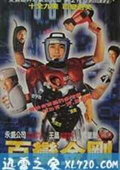 百变星君 百變星君 (1995) 4K网盘迅雷下载